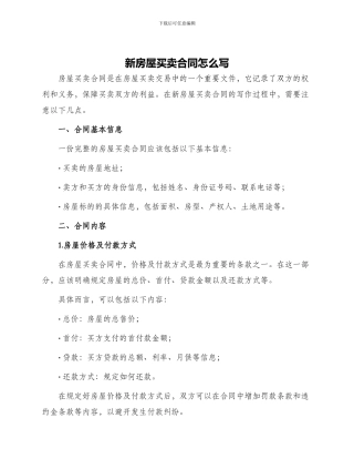 新房屋买卖合同怎么写