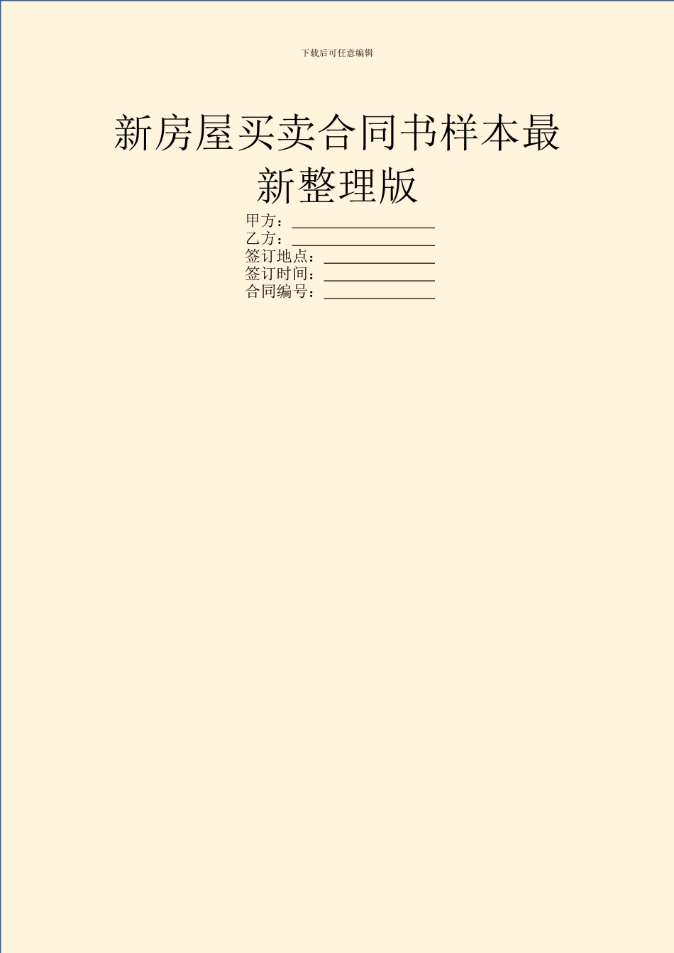 新房屋买卖合同书样本最新整理版_第1页