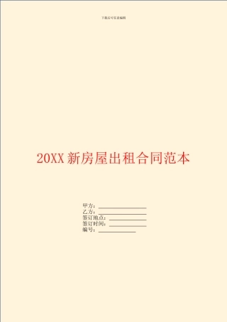 新房屋出租合同范本