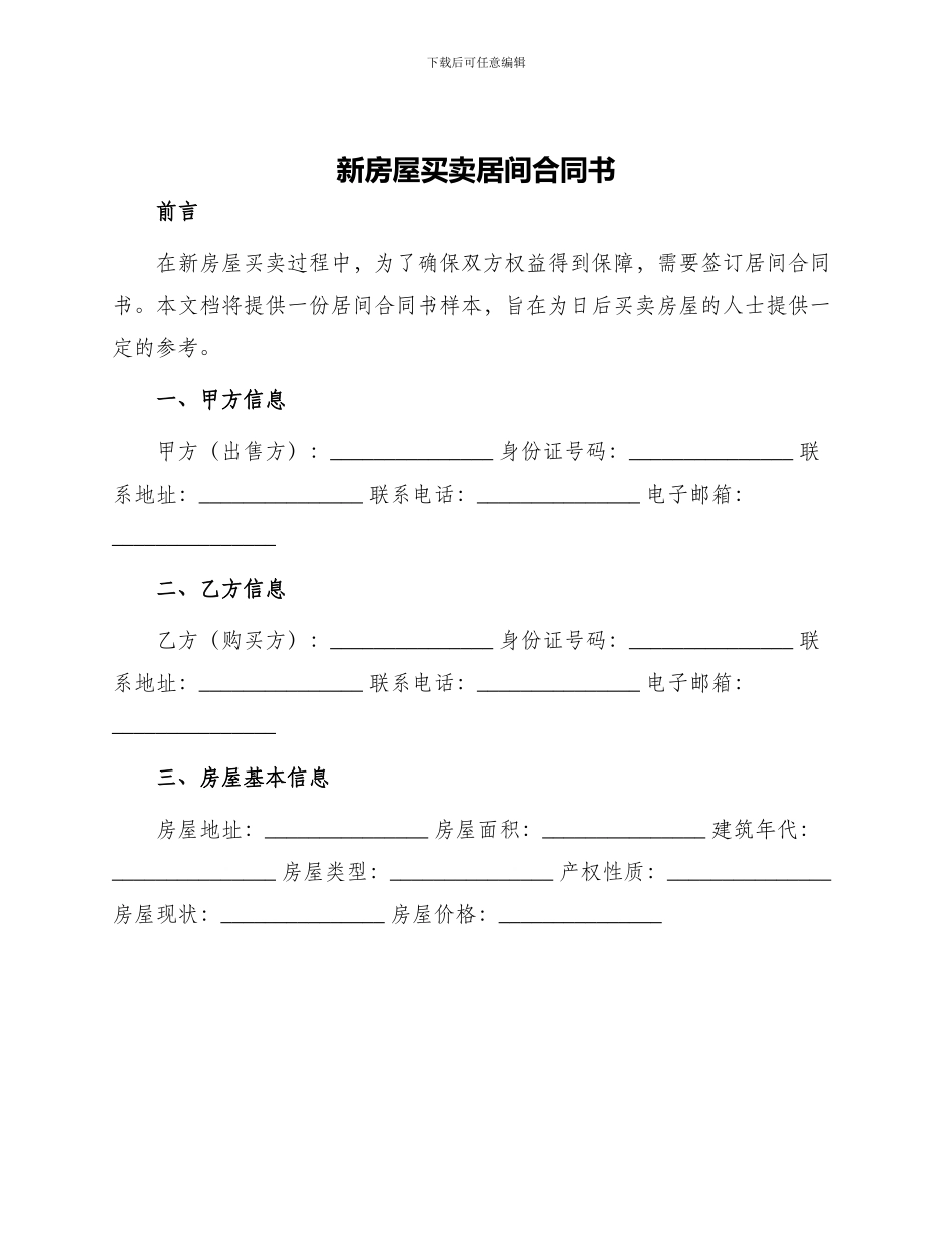 新房屋买卖居间合同书_第1页