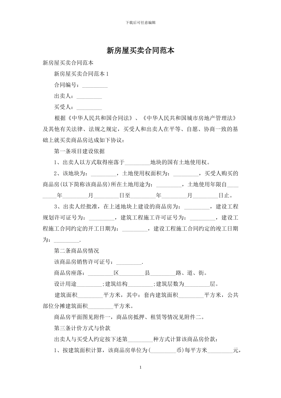 新房屋买卖合同范本_第1页