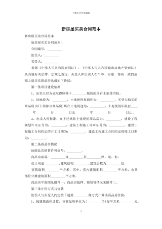 新房屋买卖合同范本