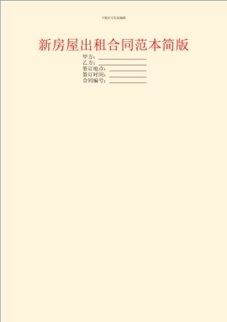 新房屋出租合同范本简版