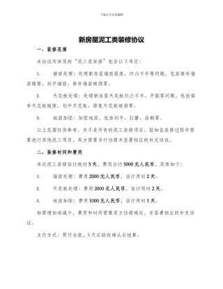 新房屋泥工类装修协议