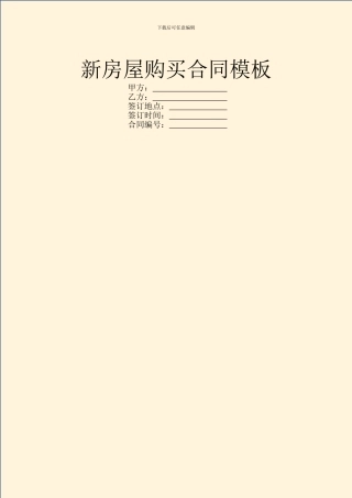 新房屋购买合同模板