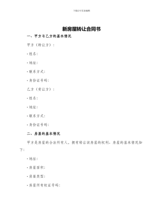 新房屋转让合同书