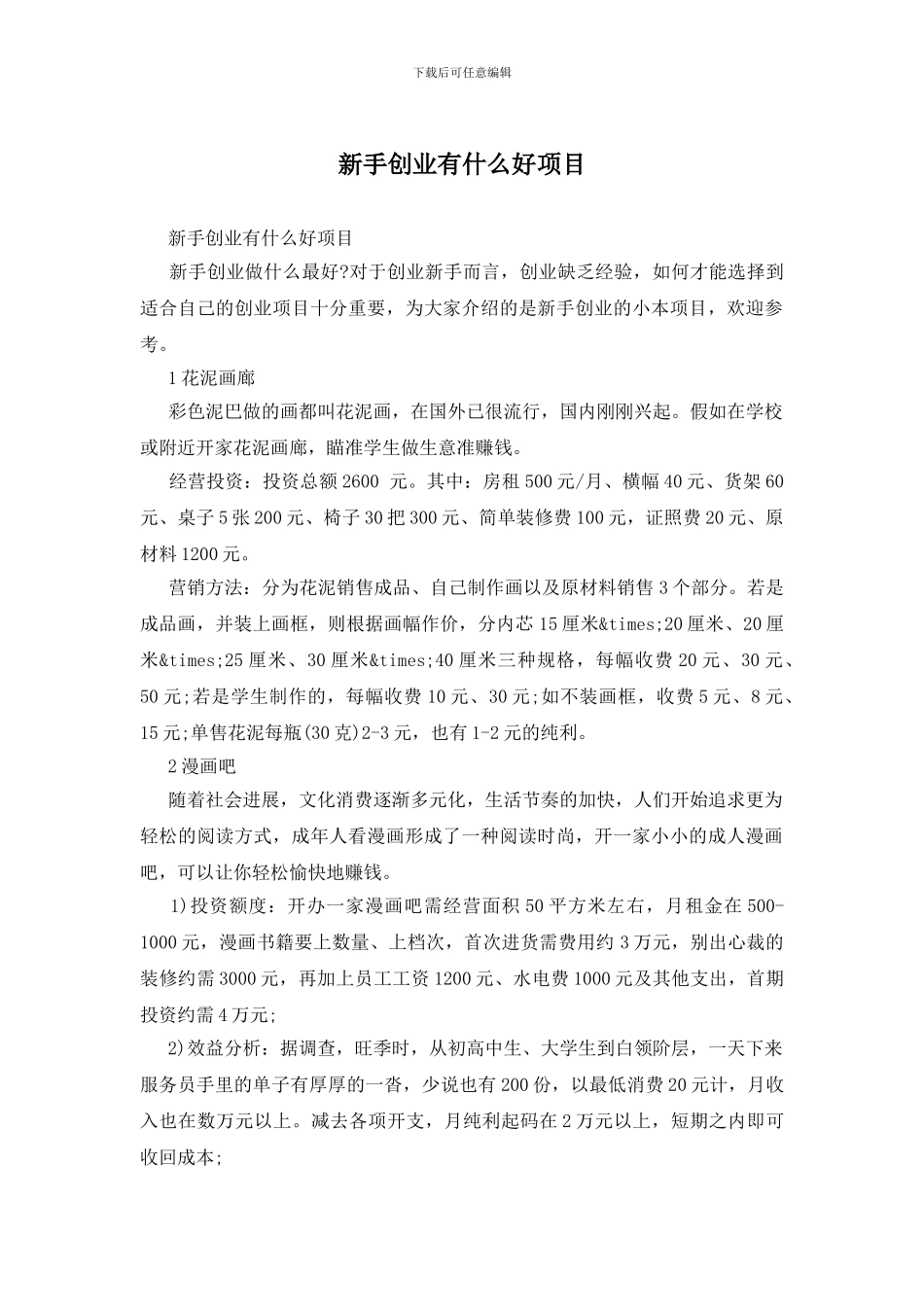 新手创业有什么好项目_第1页