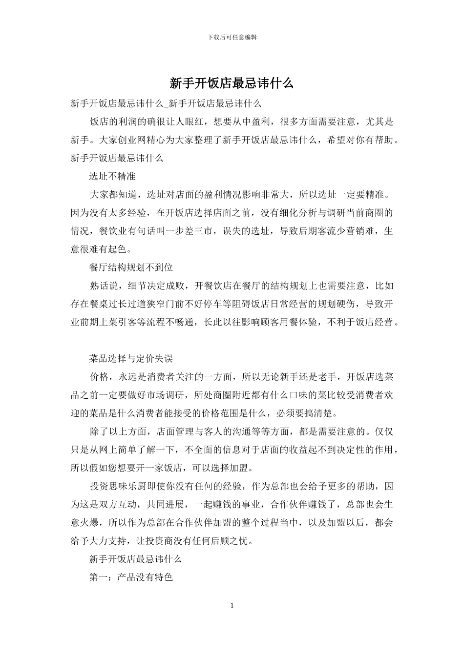 新手开饭店最忌讳什么_第1页