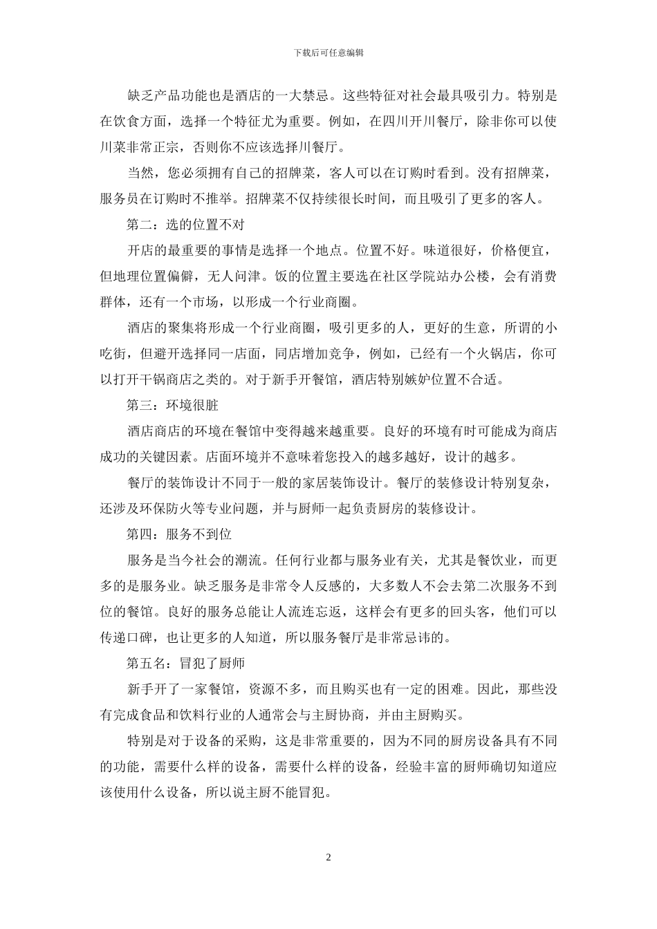 新手开饭店最忌讳什么_第2页