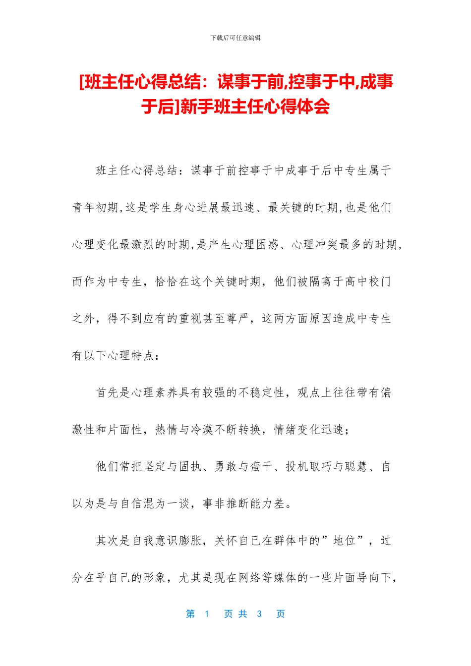 新手班主任心得体会_第1页