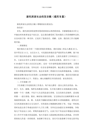 新托班家长会的发言稿
