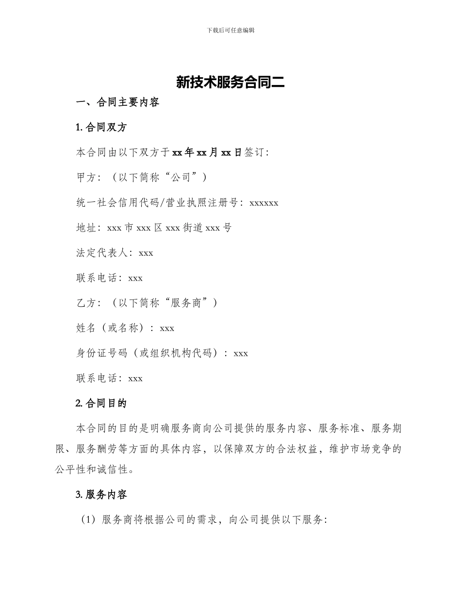 新技术服务合同二_第1页