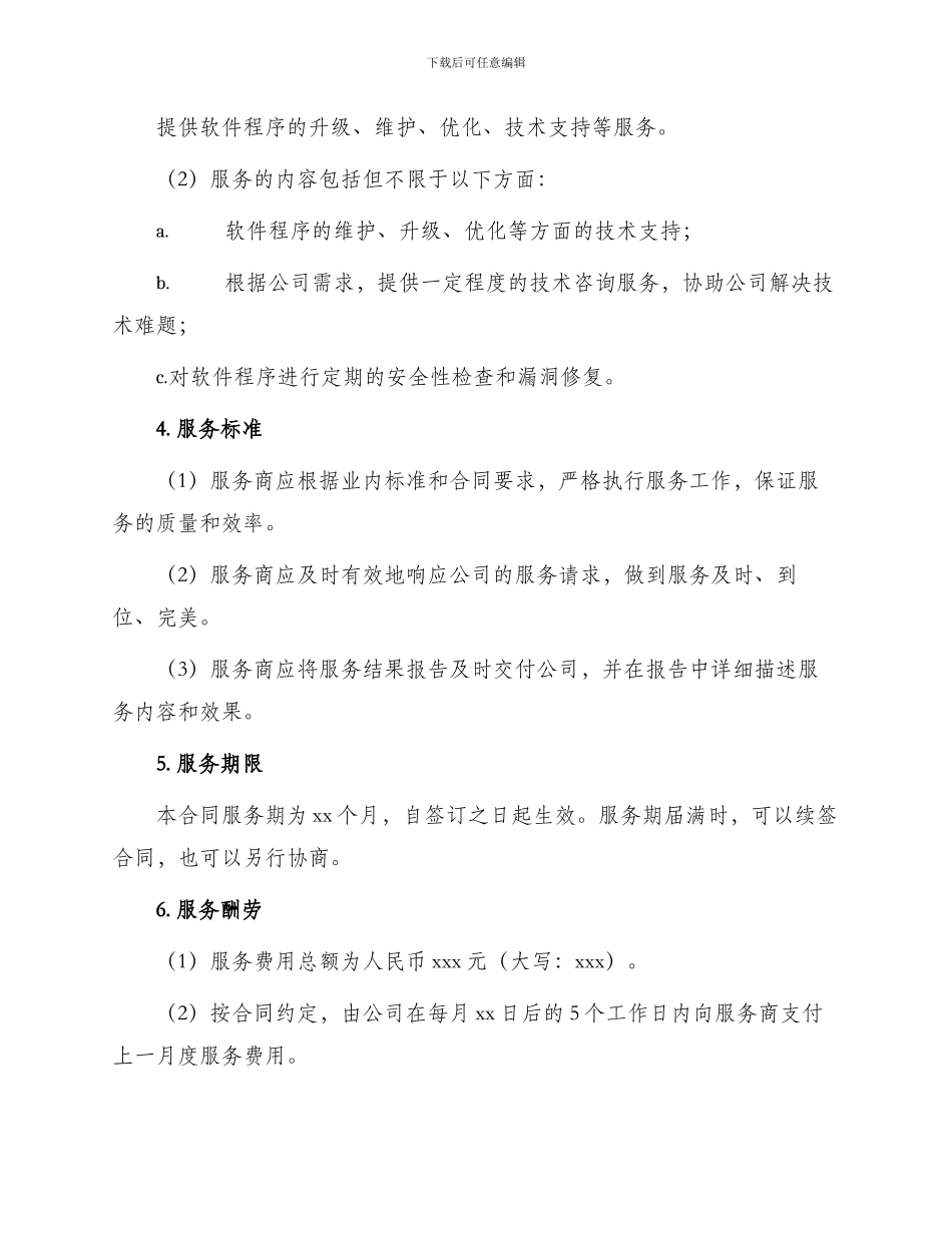 新技术服务合同二_第2页