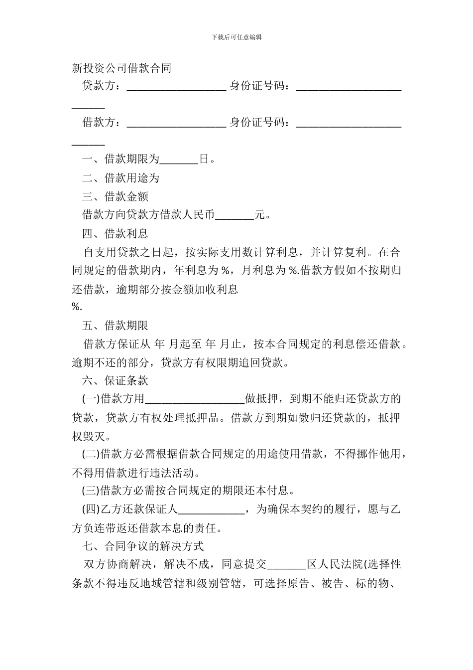 新投资公司借款合同_第2页
