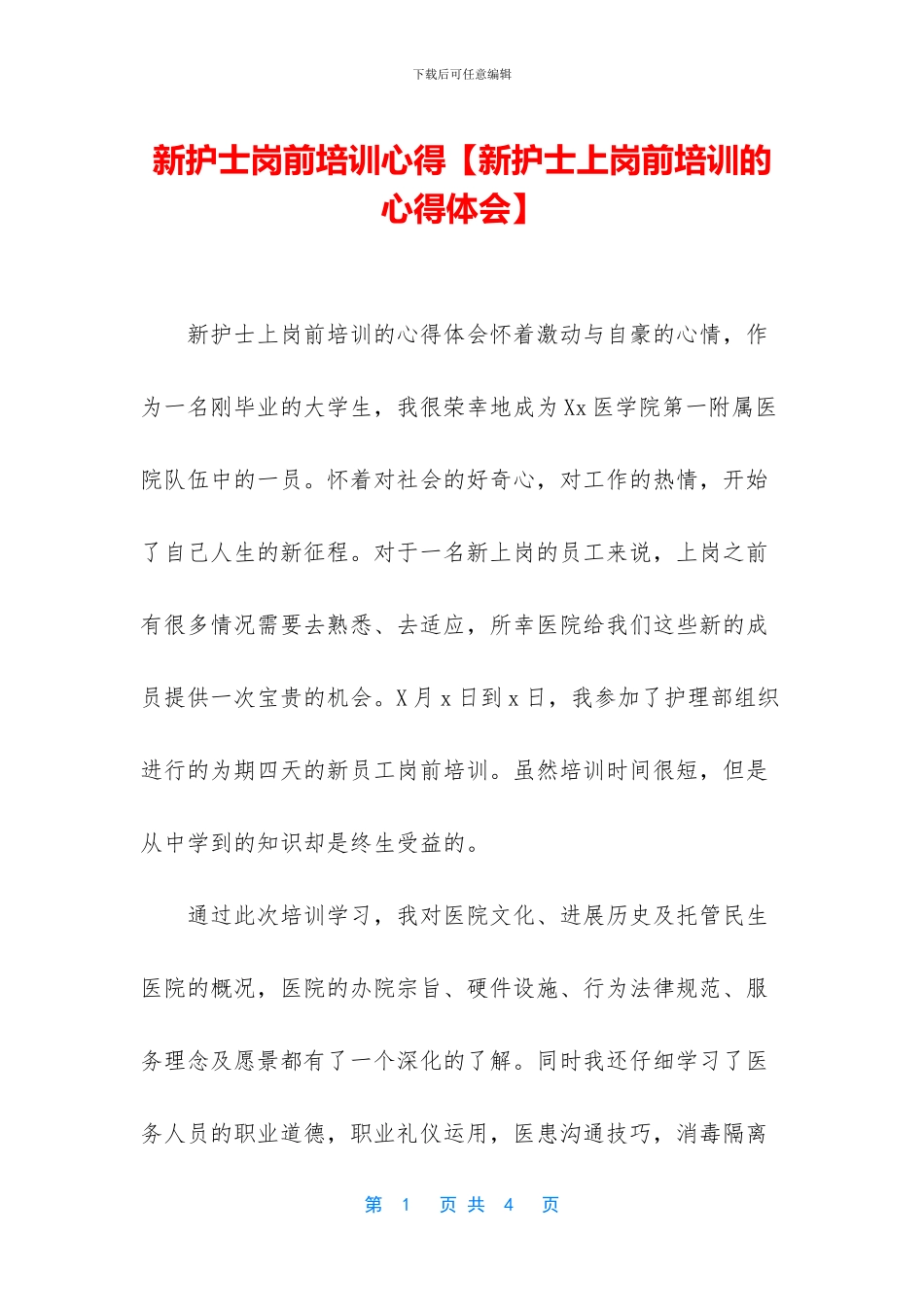 新护士岗前培训心得【新护士上岗前培训的心得体会】_第1页