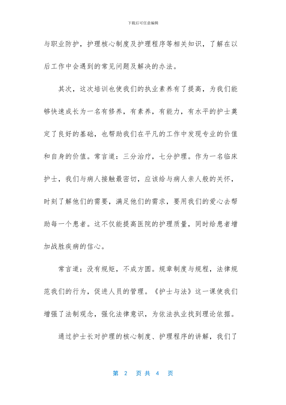 新护士岗前培训心得【新护士上岗前培训的心得体会】_第2页