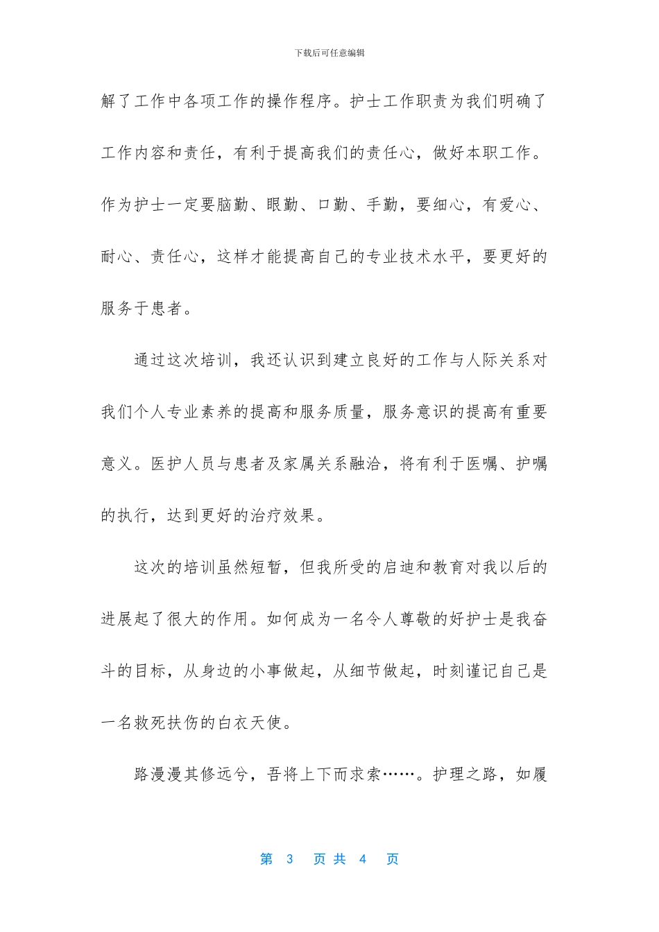 新护士岗前培训心得【新护士上岗前培训的心得体会】_第3页