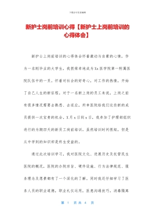 新护士岗前培训心得【新护士上岗前培训的心得体会】