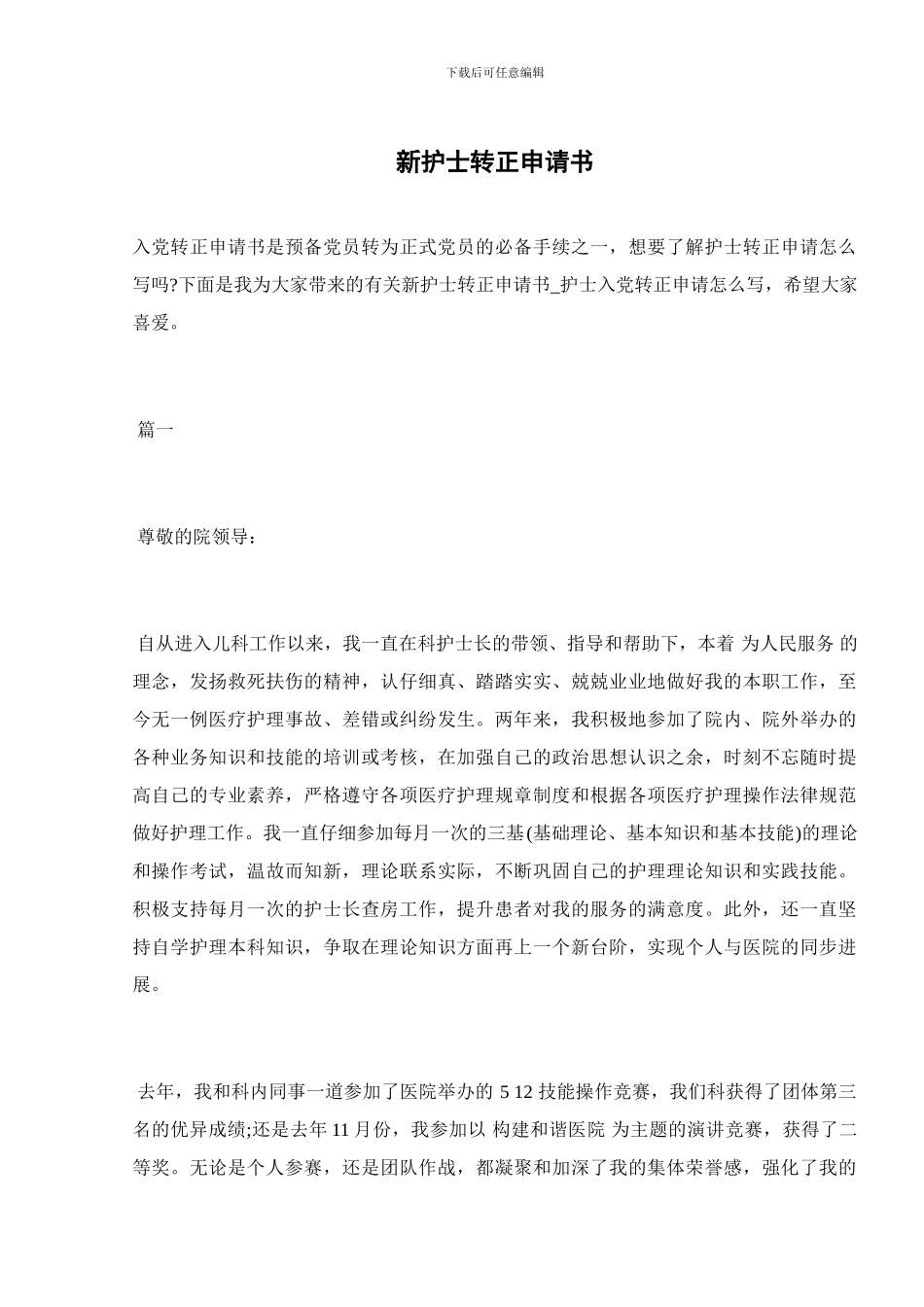 新护士转正申请书_第1页