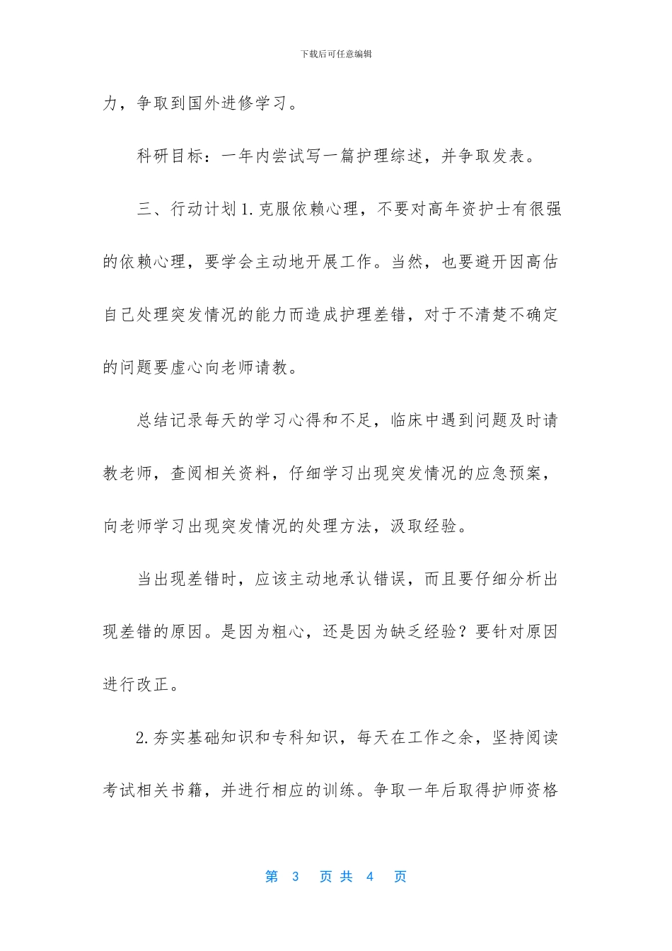 新护士工作计划怎么写_第3页