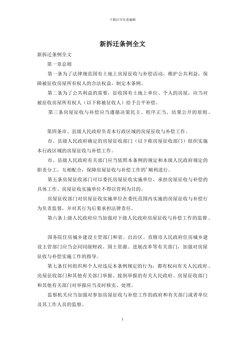 新拆迁条例全文_第1页
