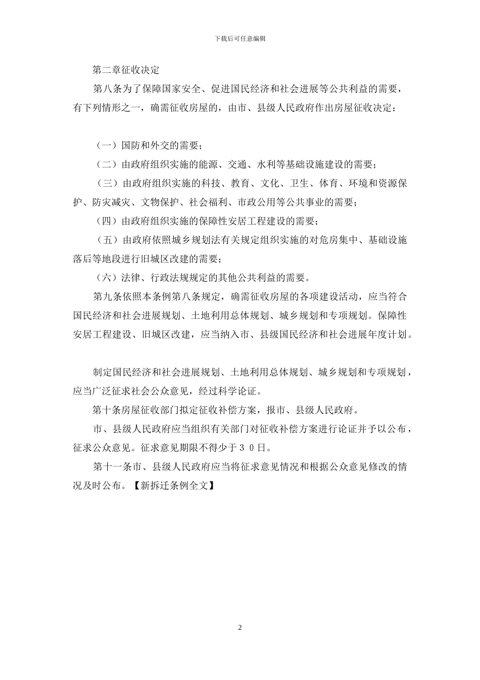 新拆迁条例全文_第2页