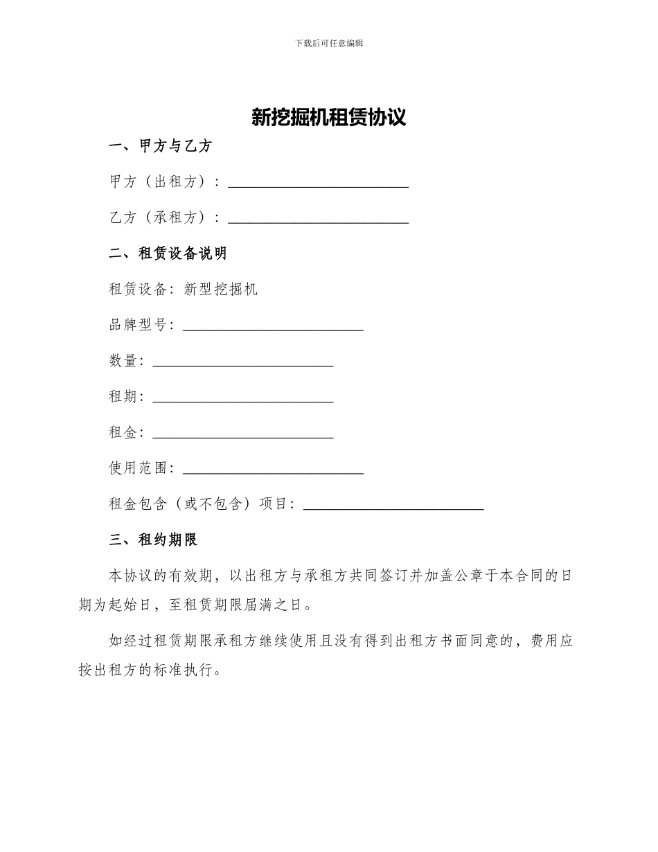 新挖掘机租赁协议_第1页