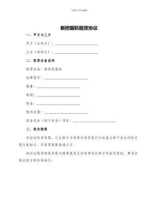 新挖掘机租赁协议