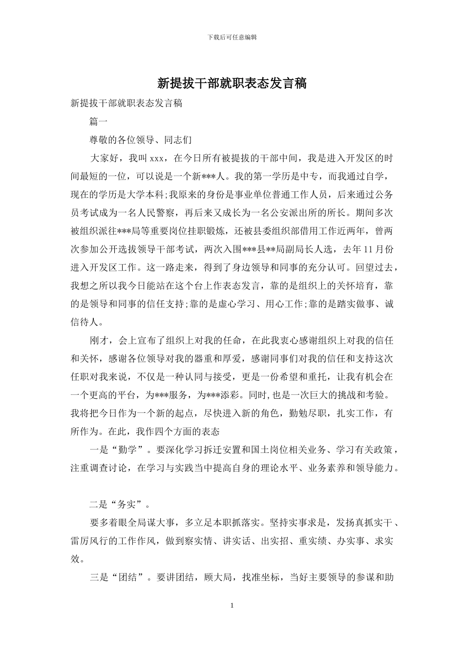 新提拔干部就职表态发言稿_第1页