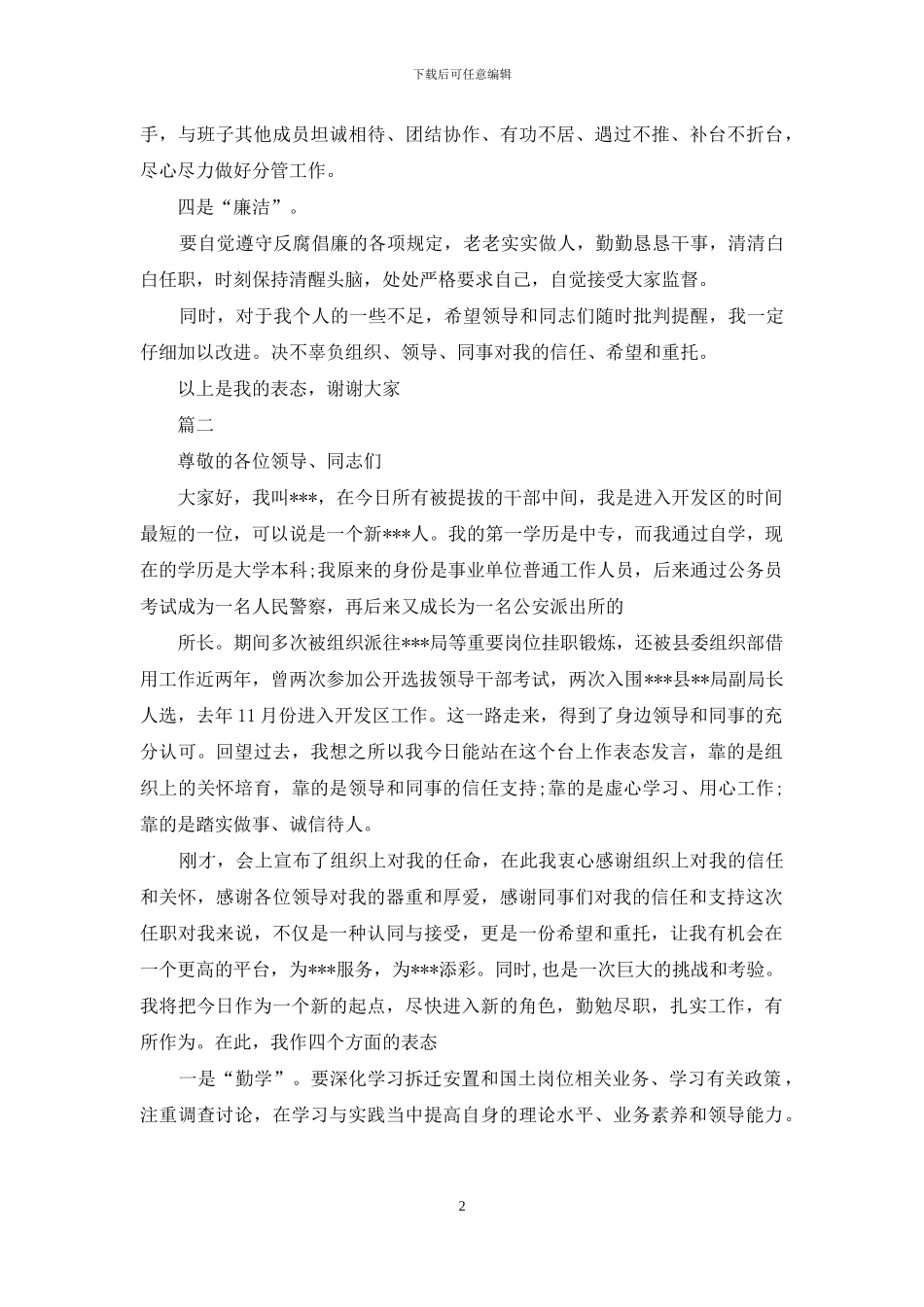 新提拔干部就职表态发言稿_第2页