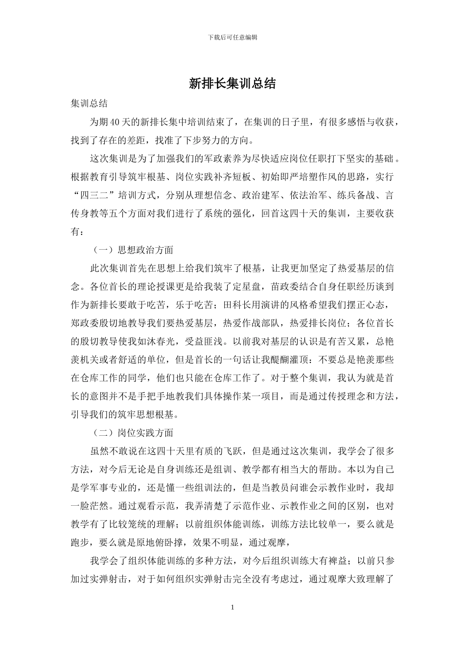 新排长集训总结_第1页
