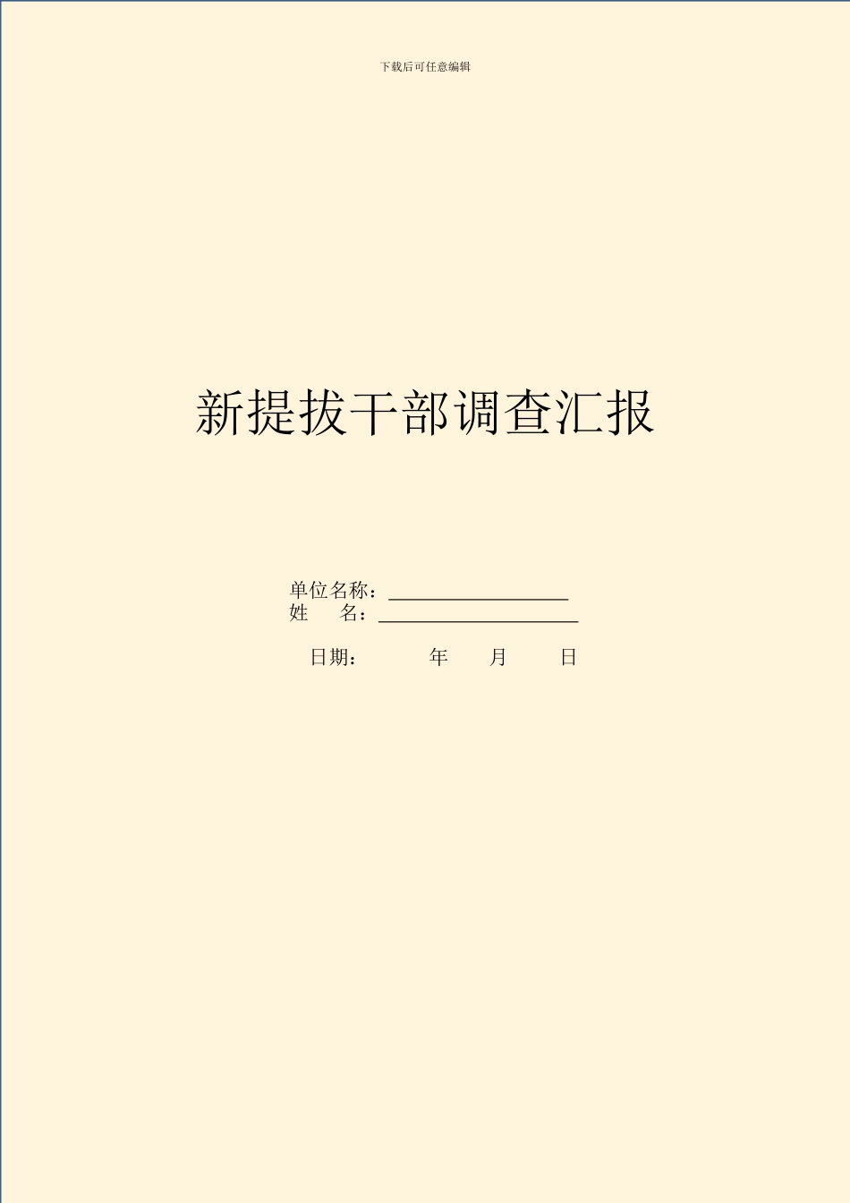 新提拔干部调查汇报_第1页