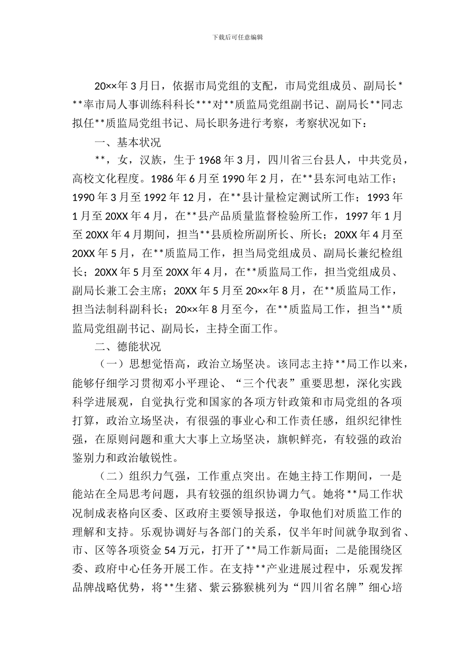 新提拔干部调查汇报_第2页