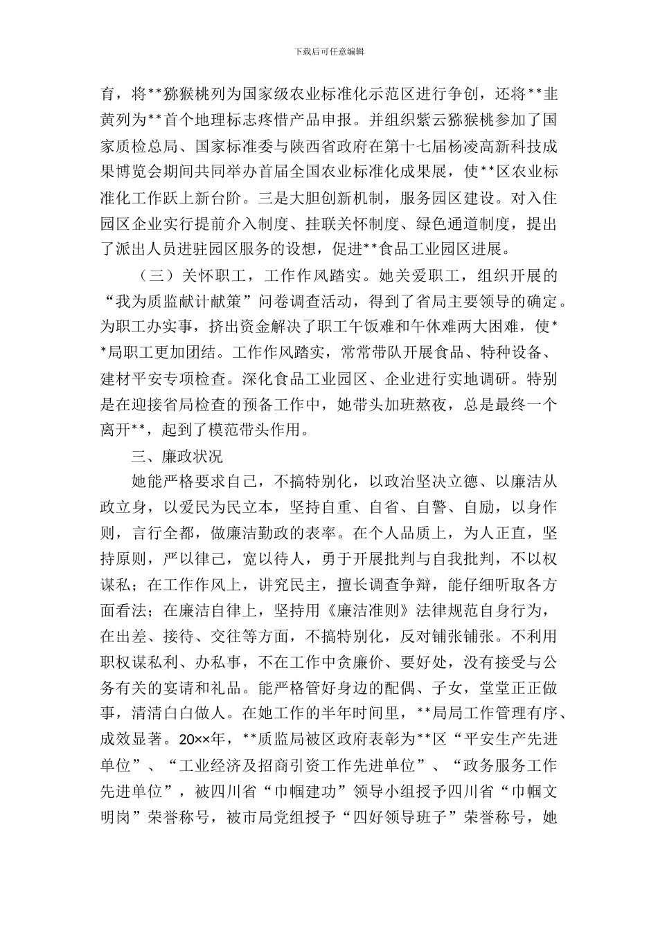 新提拔干部调查汇报_第3页