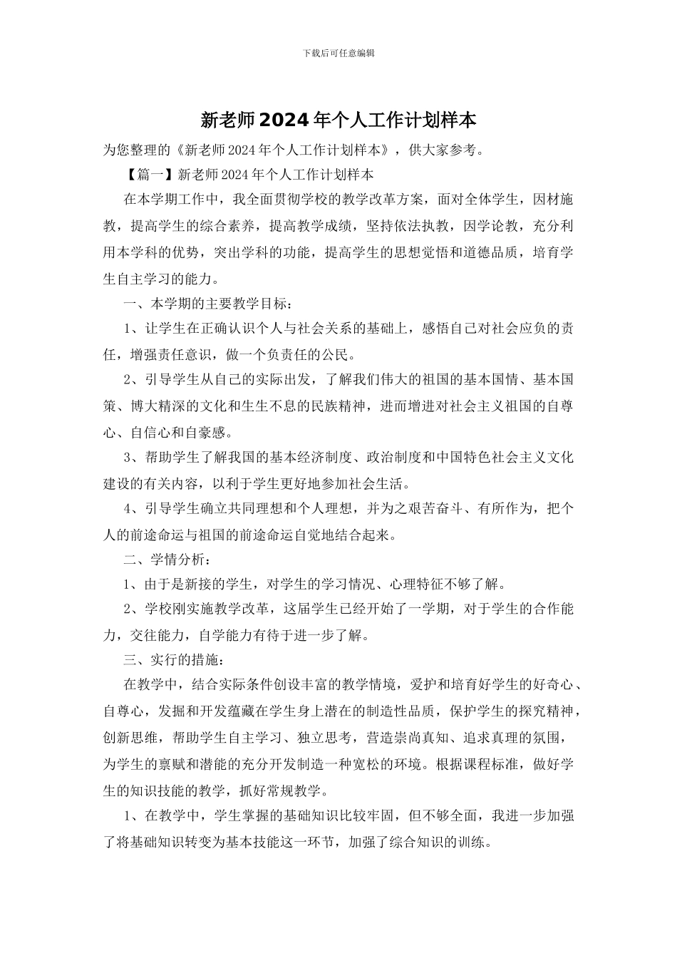 新教师2024年个人工作计划样本_第1页
