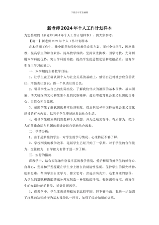 新教师2024年个人工作计划样本