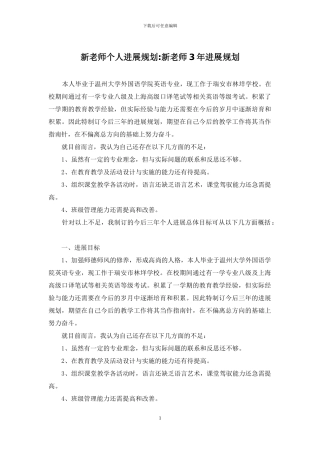 新教师个人发展规划