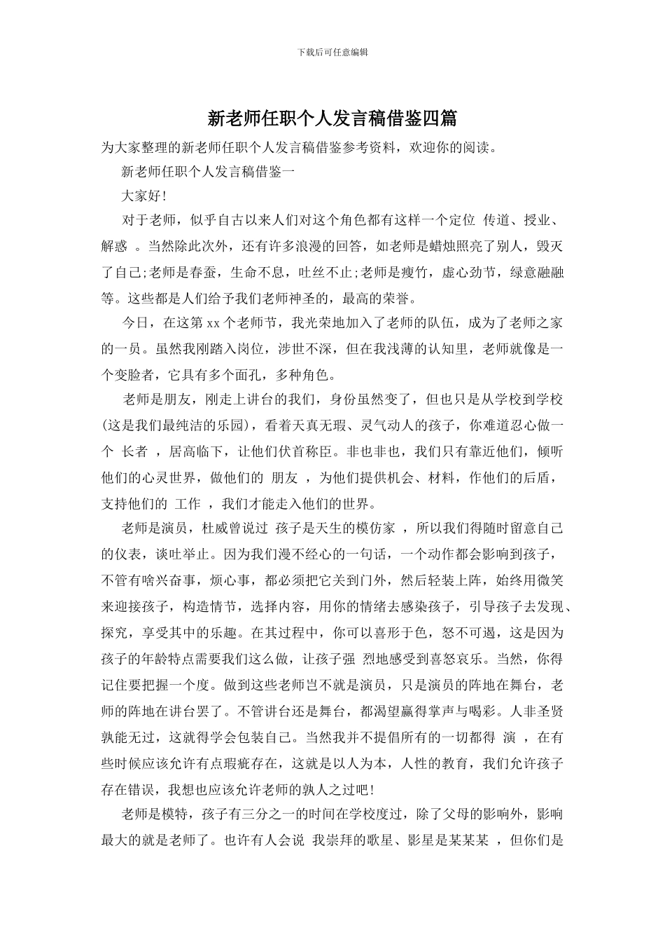 新教师任职个人发言稿借鉴四篇_第1页