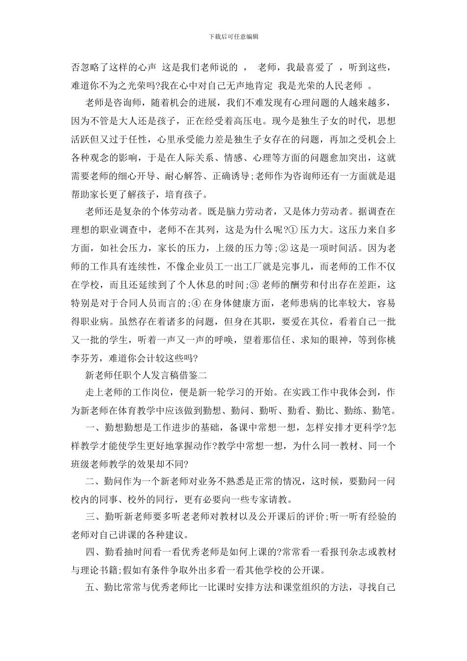 新教师任职个人发言稿借鉴四篇_第2页
