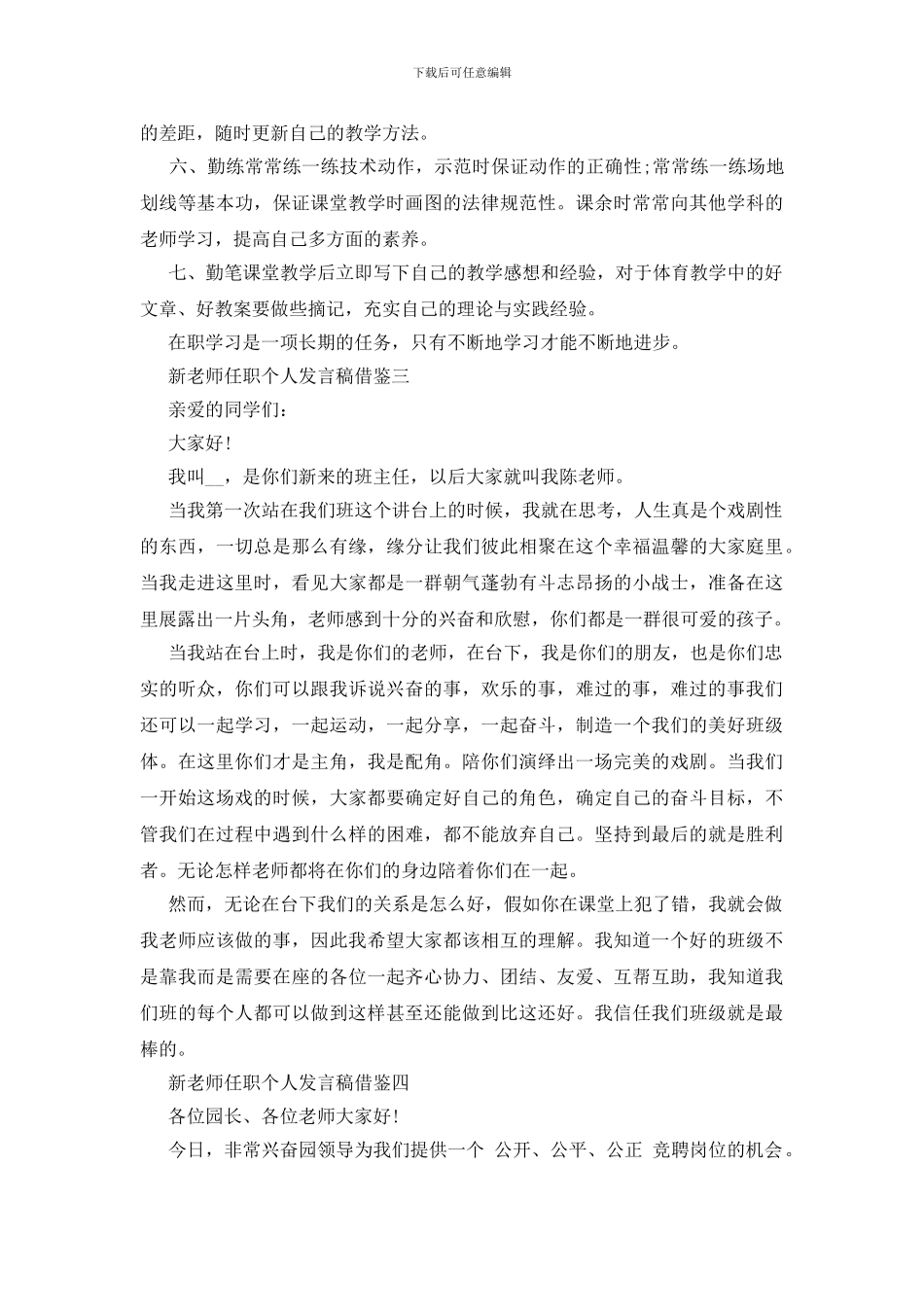 新教师任职个人发言稿借鉴四篇_第3页