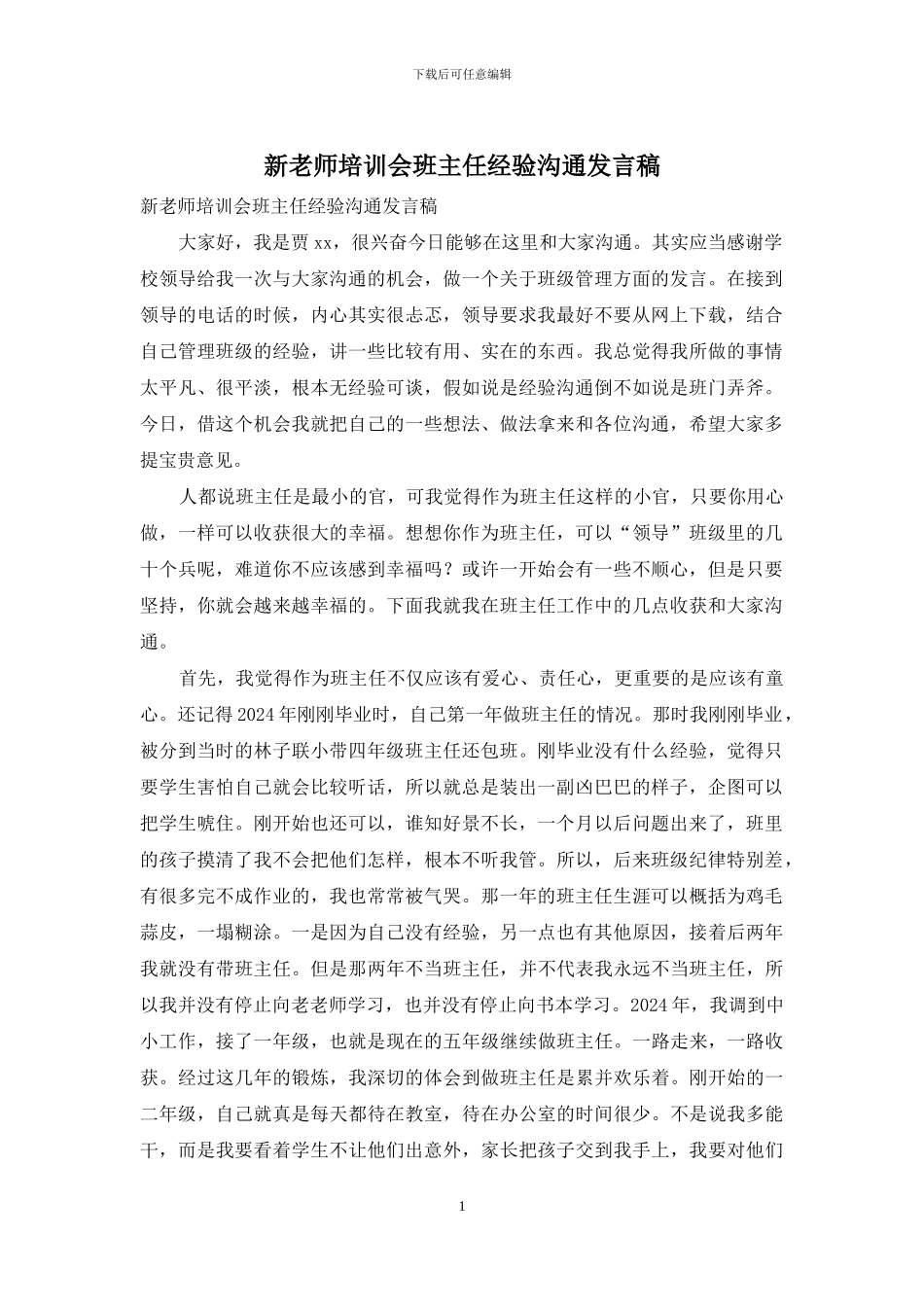 新教师培训会班主任经验交流发言稿_第1页