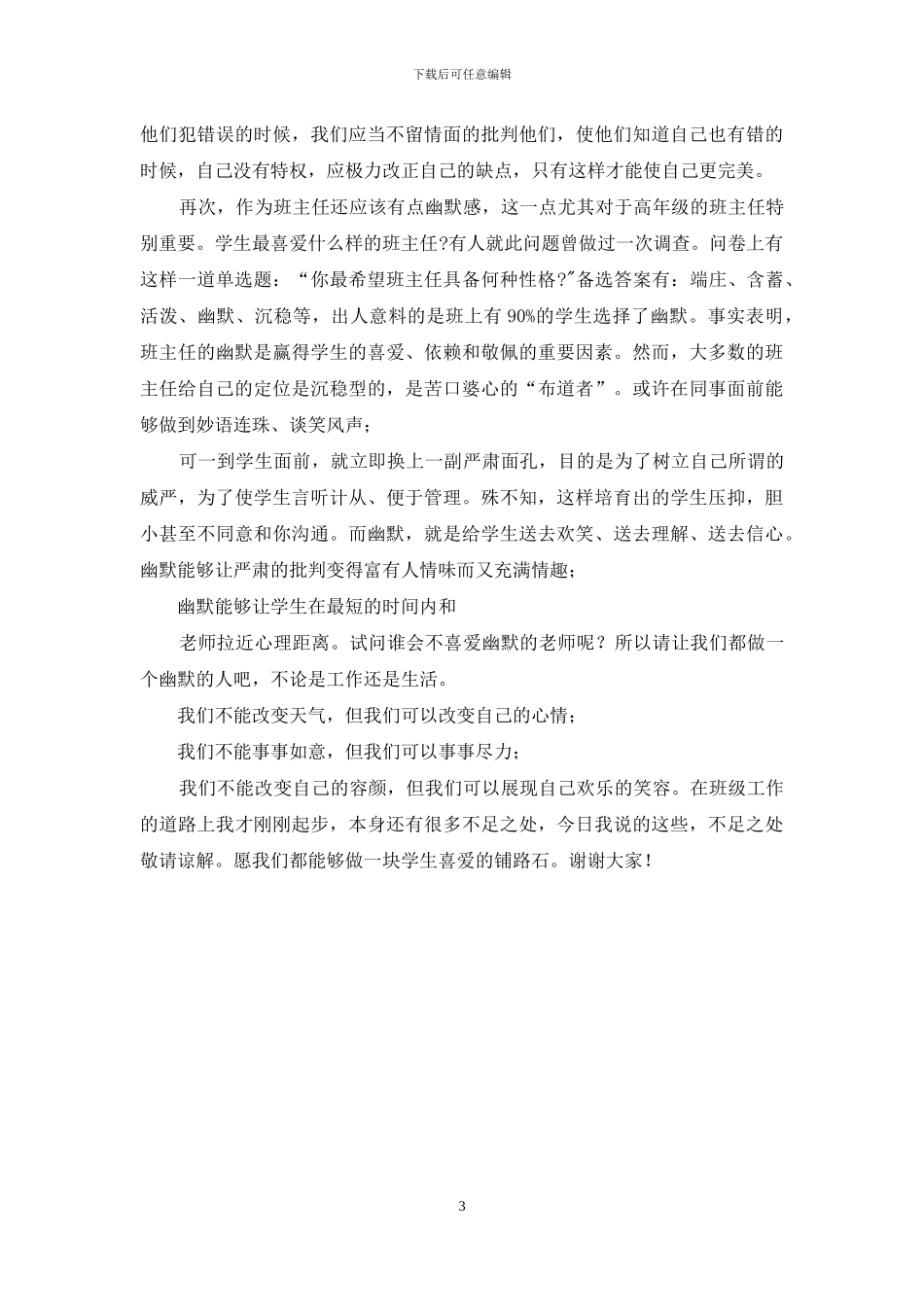 新教师培训会班主任经验交流发言稿_第3页