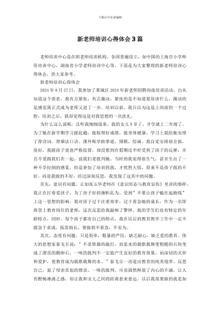 新教师培训心得体会3篇