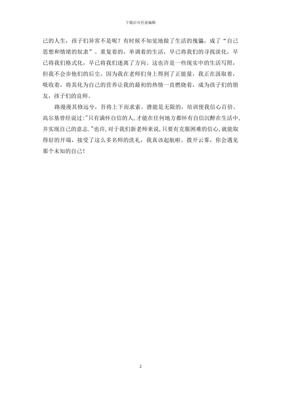 新教师培训心得体会：遇见未知自己_第2页