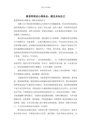 新教师培训心得体会：遇见未知自己