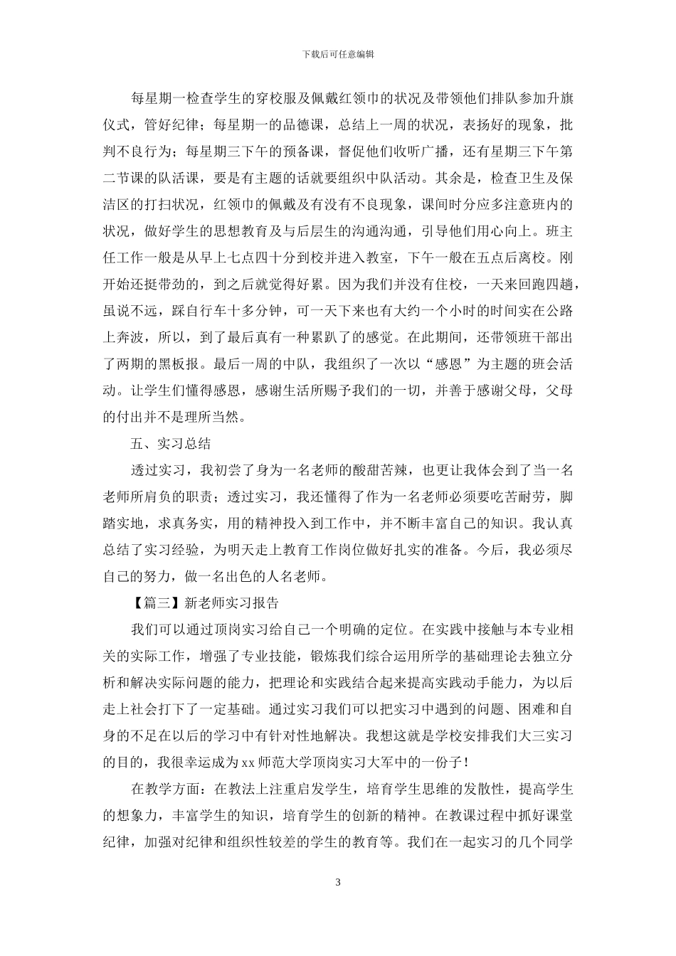 新教师实习报告例文_第3页