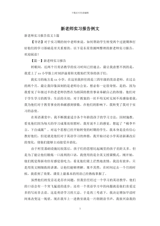 新教师实习报告例文