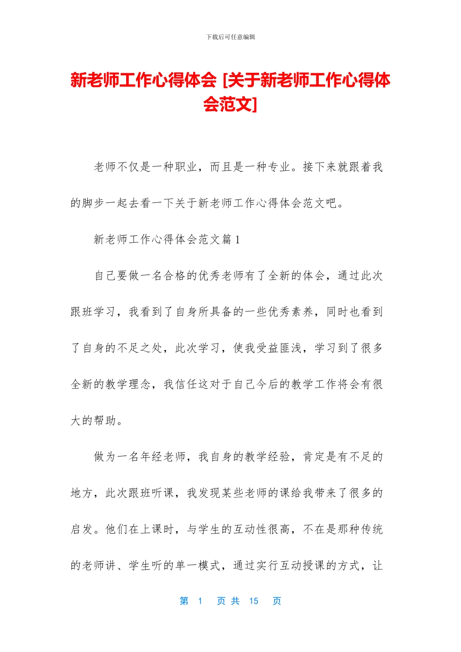 新教师工作心得体会_第1页