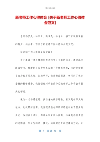 新教师工作心得体会