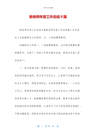 新教师年度工作总结9篇